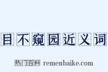 目不窥园近义词是什么意思的图片